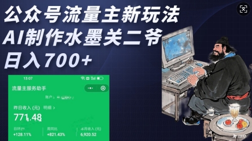 公众号流量主新玩法，AI制作水墨关二爷，日入多张-网赚项目众筹网