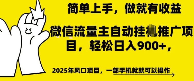 微信流量主自动挂JI推广，轻松日入多张，简单易上手，做就有收益【揭秘】-网赚项目众筹网