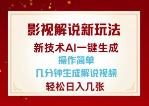 影视解说新玩法，AI仅需几分中生成解说视频，操作简单，日入几张-网赚项目众筹网