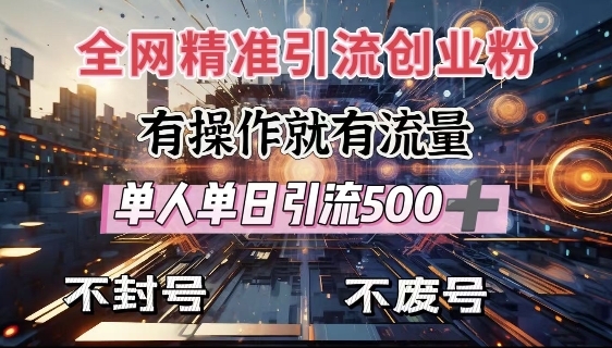 全网独家引流创业粉，有操作就有流量，单人单日引流500+，不封号、不费号-网赚项目众筹网