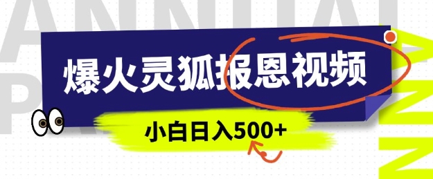 AI爆火的灵狐报恩视频，中老年人的流量密码，5分钟一条原创视频，操作简单易上手，日入多张-网赚项目众筹网