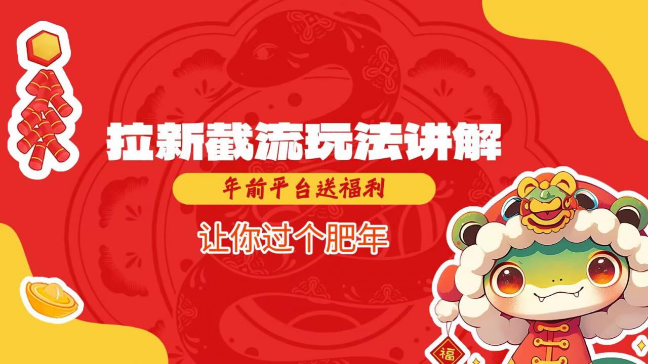 拉新截流玩法讲解，年前平台送福利，让你过个肥年-网赚项目众筹网