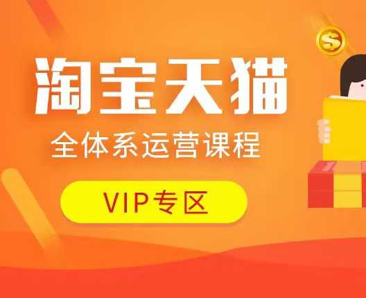 淘宝天猫全体系运营课程：店铺全系运营、动销玩法、付费推广、流量提升、擦边球玩法等等-网赚项目众筹网