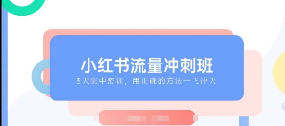 小红书流量冲刺班2025，最懂小红书的女人，快速教你2025年入局小红书-网赚项目众筹网