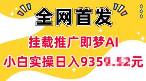 抖音挂载推广即梦AI,无需实名,有5个粉丝就可以做,小白实操日入上k-网赚项目众筹网