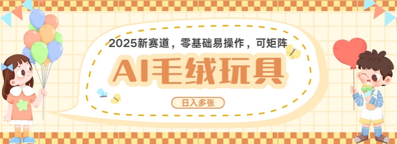 2025AI卡通玩偶赛道，每天五分钟，日入好几张，全程AI操作，可矩阵操作放大收益-网赚项目众筹网