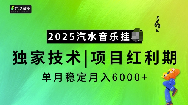 2025汽水音乐挂JI项目，独家最新技术，项目红利期稳定月入6000+-网赚项目众筹网