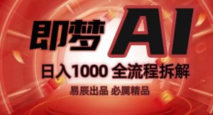 抖音最火的副业玩法拆解!即梦AI抖音副业操作全流程教学!-网赚项目众筹网