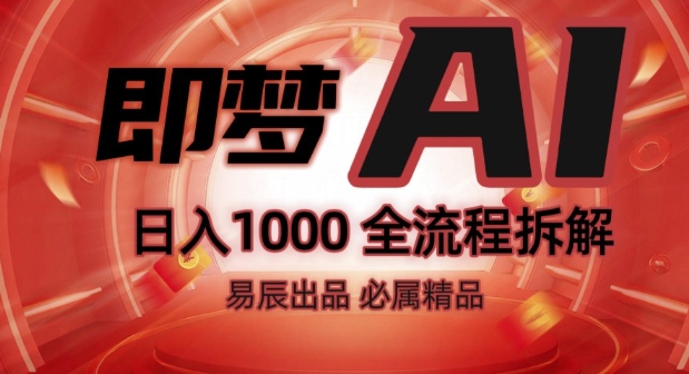 抖音最火的副业玩法拆解!即梦AI抖音副业操作全流程教学!-网赚项目众筹网