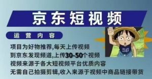 京东短视频带货课，无需自己拍摄剪辑，保姆式教学，两天快速上手-网赚项目众筹网