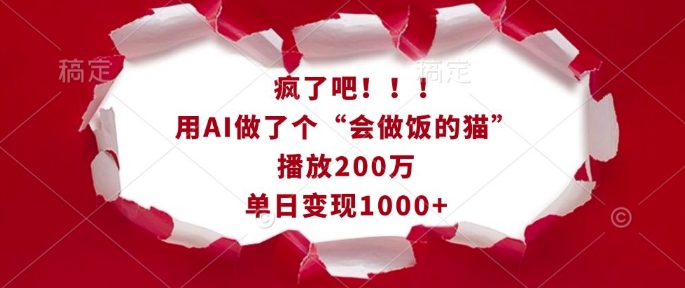疯了吧！用AI做了个“会做饭的猫”，播放200万，单日变现1k-网赚项目众筹网