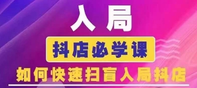 抖音商城运营课程(更新25年1月)，入局抖店必学课， 如何快速扫盲入局抖店-网赚项目众筹网