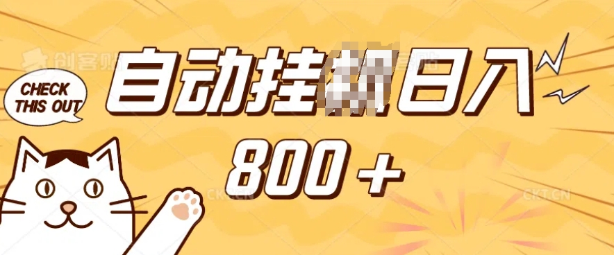 小程序挂JI掘金，纯手机操作，稳稳日入多张，小白宝妈，学生党轻松上手是副业兼职的不二之选【揭秘】-网赚项目众筹网