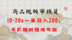 商品视频审核20s一单手机就行随时随地操作日入2张【揭秘】-网赚项目众筹网