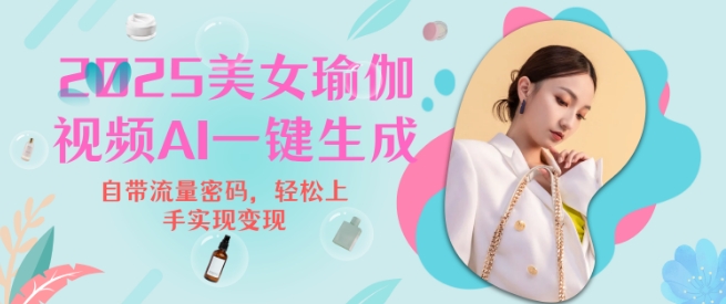 2025瑜伽美女视频，简单流量变现新玩法-网赚项目众筹网