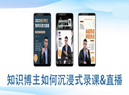 知识博主如何沉浸式录课直播-直播间教程-网赚项目众筹网