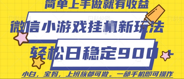微信小游戏挂JI玩法，日稳定9张，一部手机即可【揭秘】-网赚项目众筹网