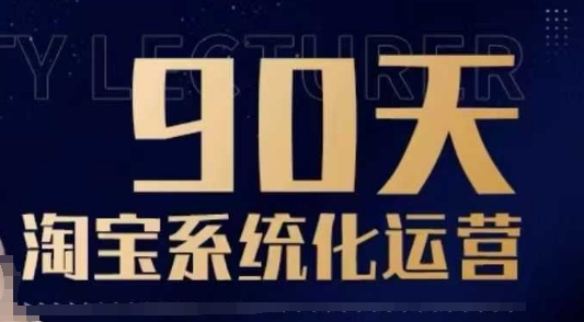 90天淘宝系统化运营，从入门到精通-网赚项目众筹网