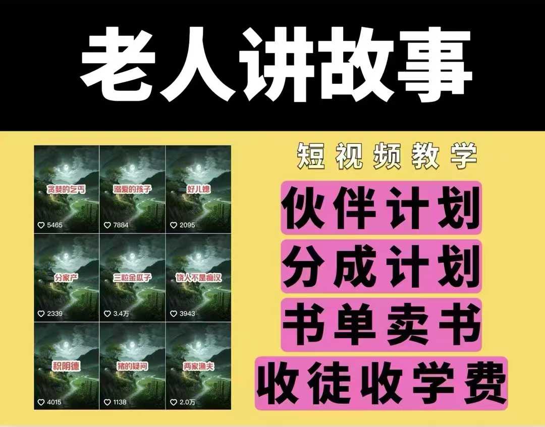 老人讲故事视频教学，民间故事短视频，课程+素材，可做伙伴计划、分成计划，书单卖书、收徒等-网赚项目众筹网
