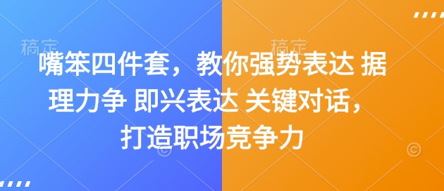 嘴笨四件套，教你强势表达 据理力争 即兴表达 关键对话，打造职场竞争力-网赚项目众筹网