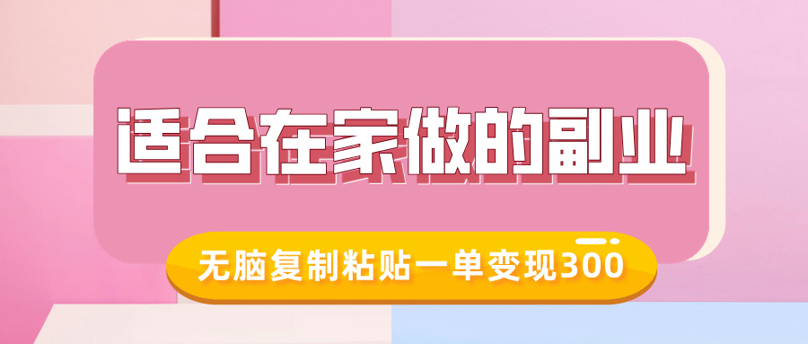 适合在家做的副业，小红书冷知识账号，无脑复制粘贴一单变现300-网赚项目众筹网