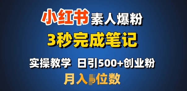 首推：小红书素人爆粉，3秒完成笔记，日引500+月入过W-网赚项目众筹网