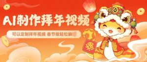 AI制作送祝福拜年视频,过年惊艳你的朋友圈可以定制拜年视频,AI一键生,春节做轻松躺Z-网赚项目众筹网