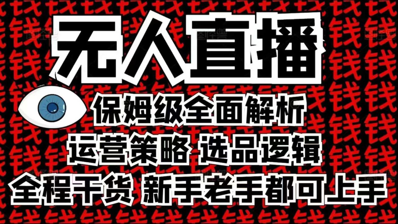 2025无人直播这么做就对了，保姆级全面解析，全程干货，新手老手都可上手-网赚项目众筹网