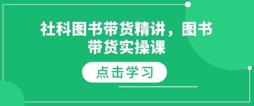 社科图书带货精讲，图书带货实操课-网赚项目众筹网