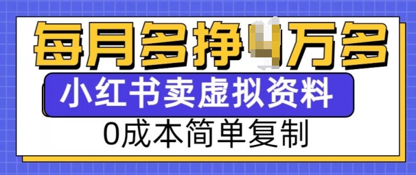 小红书虚拟资料项目，0成本简单复制，每个月多挣1W【揭秘】-网赚项目众筹网