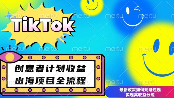 最新TikTok创意者计划开通条件及变现，如何规避违规实现高收益分成【揭秘】-网赚项目众筹网