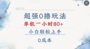 超强0撸玩法 录录数据 单机 一小时轻松80+ 小白轻松上手 简单0成本【仅揭秘】-网赚项目众筹网