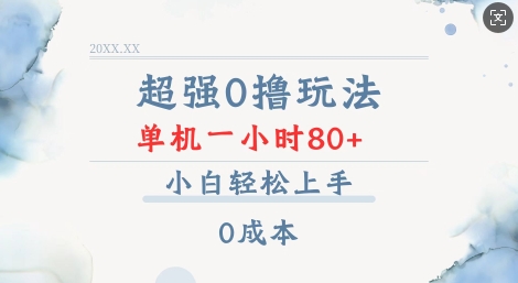 超强0撸玩法 录录数据 单机 一小时轻松80+ 小白轻松上手 简单0成本【仅揭秘】-网赚项目众筹网