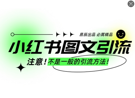 小红书图文引流创业粉，最稳引流方法，日引300+可批量操作-网赚项目众筹网