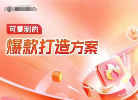 天猫电商爆款运营，可复制的爆款打造方案(线下内训课录音+字幕)-网赚项目众筹网