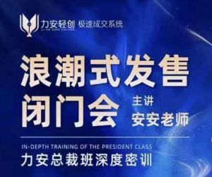力安深圳闭门会:浪潮式发售,手把手教你做批量搞定成交-网赚项目众筹网