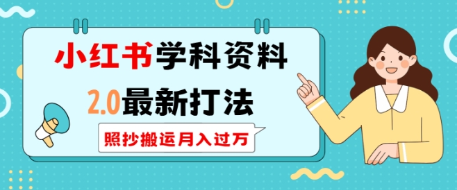 小红书学科资料2.0最新打法，照抄搬运月入过万，可长期操作-网赚项目众筹网