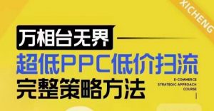 超低PPC低价扫流完整策略方法,最新低价扫流底层逻辑,万相台无界低价扫流实战流程方法-网赚项目众筹网