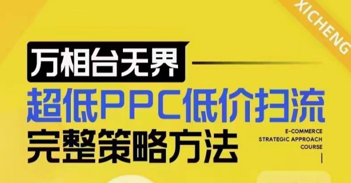 超低PPC低价扫流完整策略方法，最新低价扫流底层逻辑，万相台无界低价扫流实战流程方法-网赚项目众筹网