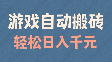 游戏自动搬砖，轻松日入几张，适合矩阵操作【揭秘】-网赚项目众筹网