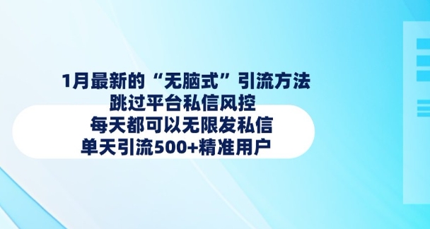 1月最新的无脑式引流方法，跳过平台私信风控，每天都可以无限发私信，单天引流500+精准用户-网赚项目众筹网