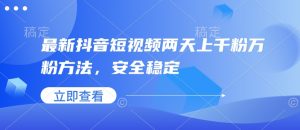 最新抖音短视频两天上千粉万粉方法,安全稳定-网赚项目众筹网