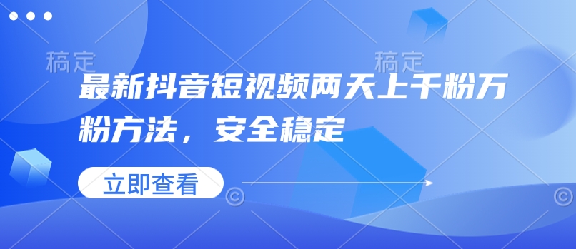 最新抖音短视频两天上千粉万粉方法，安全稳定-网赚项目众筹网