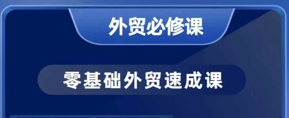 零基础外贸必修课，开发客户商务谈单实战，40节课手把手教-网赚项目众筹网