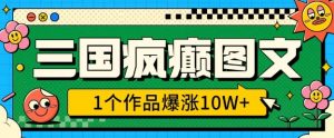 三国疯癫图文,1个作品爆涨10W+,3分钟教会你,趁着风口无脑冲(附详细教学)-网赚项目众筹网