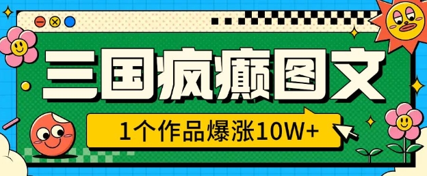 三国疯癫图文，1个作品爆涨10W+，3分钟教会你，趁着风口无脑冲(附详细教学)-网赚项目众筹网