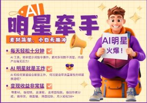 AI明星牵手,每天十分钟,带货、素材、分成都非常猛,发布就爆,月入过W,小白无脑冲-网赚项目众筹网