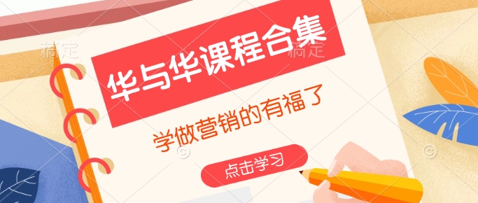 华与华课程合集，​学做营销的有福了-网赚项目众筹网