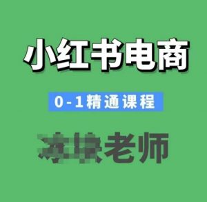 小红书电商0-1精通课程，小红书开店必学课程-网赚项目众筹网