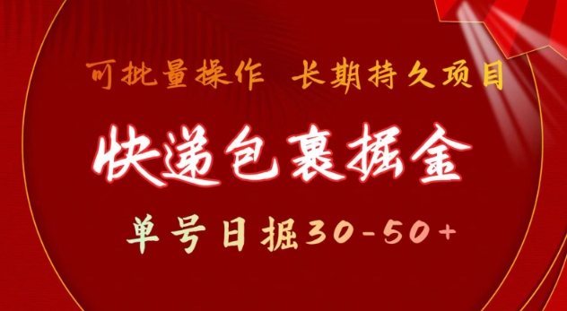 快递包裹撸金 单号日撸30-50+ 可批量 长久稳定收益【揭秘】-网赚项目众筹网